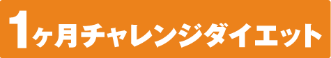 １ヶ月チャレンジダイエット